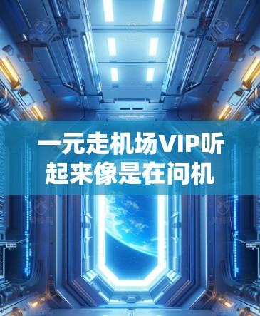 一元走机场VIP听起来像是在问机场是否有提供VIP服务，以及如何进行活动或获得优惠。以下是一些可能的解释和建议