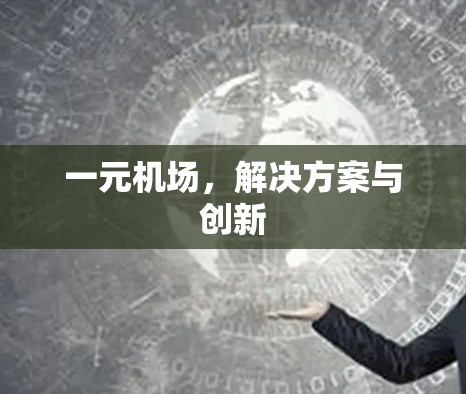 一元机场，解决方案与创新