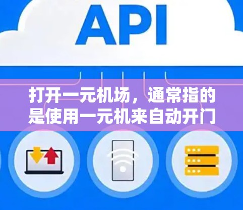 打开一元机场，通常指的是使用一元机来自动开门。以下是一个详细的步骤指南，帮助您顺利完成这一操作