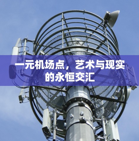 一元机场点，艺术与现实的永恒交汇