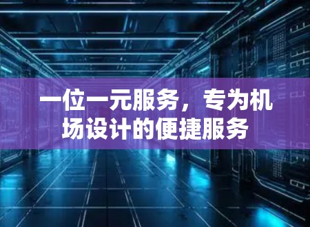 一位一元服务，专为机场设计的便捷服务