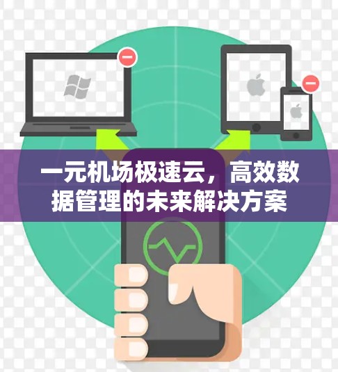 一元机场极速云，高效数据管理的未来解决方案