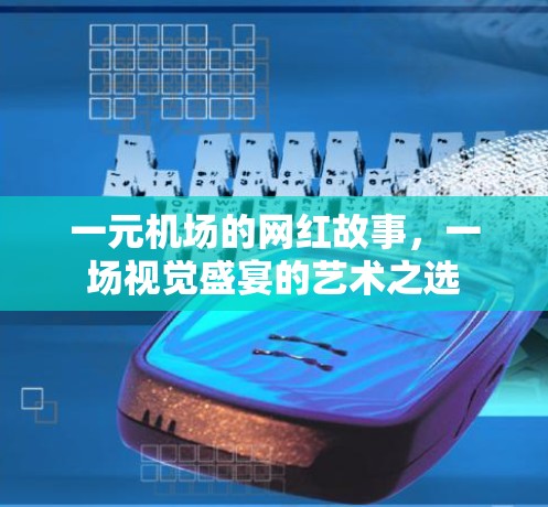 一元机场的网红故事，一场视觉盛宴的艺术之选