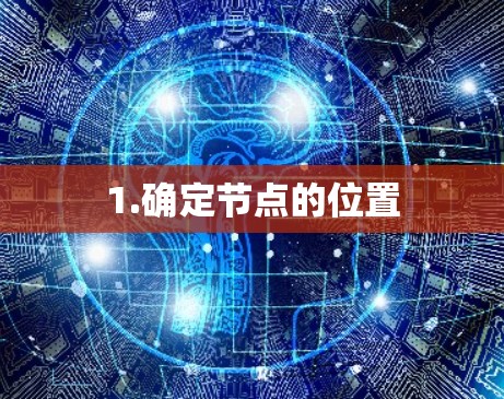1.确定节点的位置