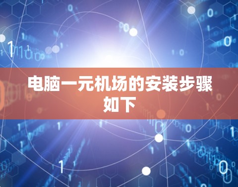 电脑一元机场的安装步骤如下