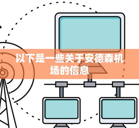 以下是一些关于安德森机场的信息