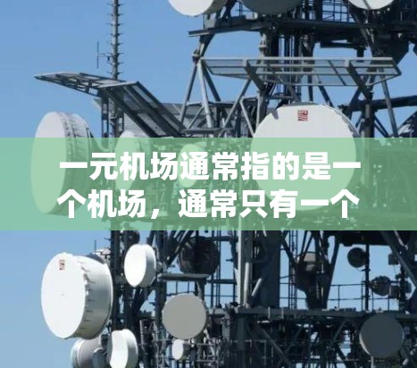 一元机场通常指的是一个机场，通常只有一个跑道，或者多个跑道，但用户可能指的是单一的跑道机场，也就是单跑道机场。配置一元机场需要考虑以下几点