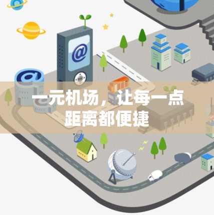 一元机场，让每一点距离都便捷