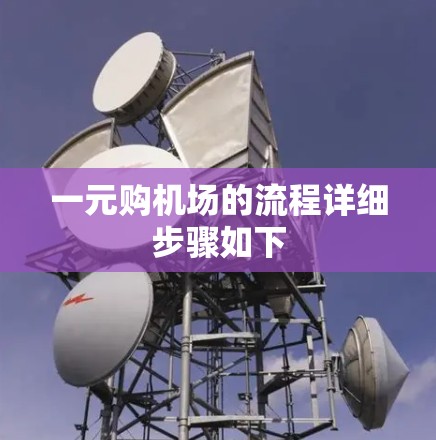 一元购机场的流程详细步骤如下