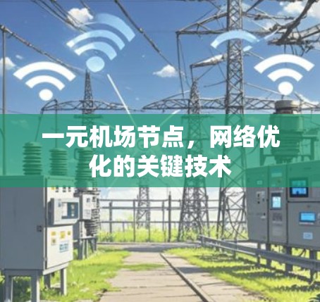 一元机场节点，网络优化的关键技术