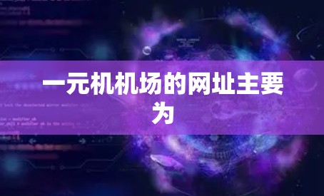 一元机机场的网址主要为