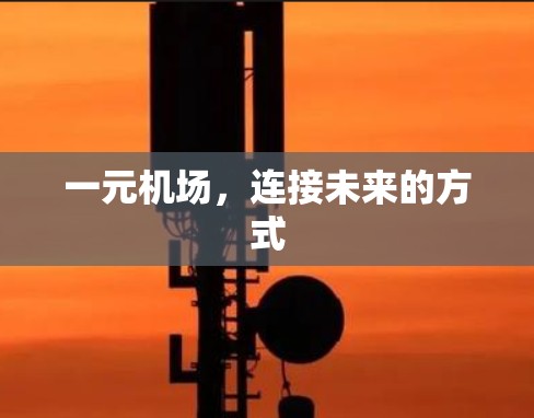 一元机场，连接未来的方式