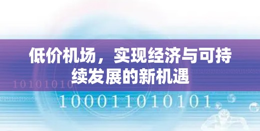 低价机场，实现经济与可持续发展的新机遇