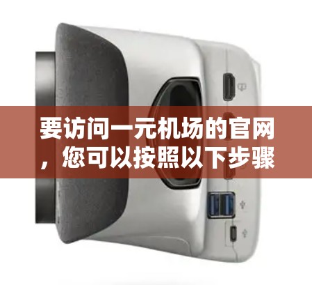 要访问一元机场的官网，您可以按照以下步骤进行