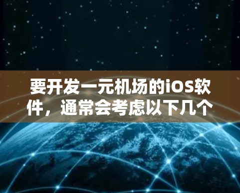要开发一元机场的iOS软件，通常会考虑以下几个方面