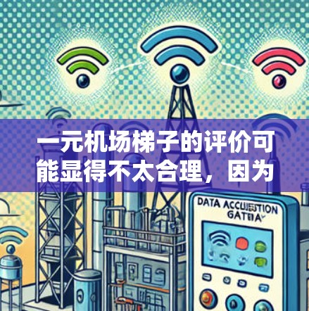一元机场梯子的评价可能显得不太合理，因为机场排队和换梯子通常需要一定的时间和金钱。通常，机场梯子的价格在1元到3元之间，有些高端的机场可能还会稍高一些。以下是一些可能的原因和建议