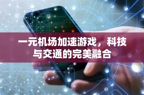 一元机场加速游戏，科技与交通的完美融合