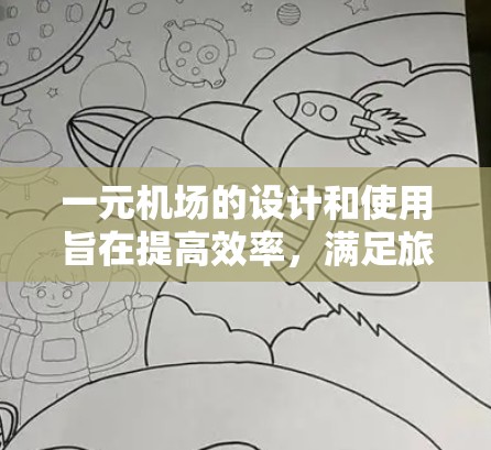 一元机场的设计和使用旨在提高效率，满足旅客多样化的需求。以下是对一元机场问题的详细解答