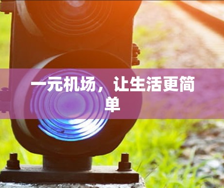 一元机场，让生活更简单
