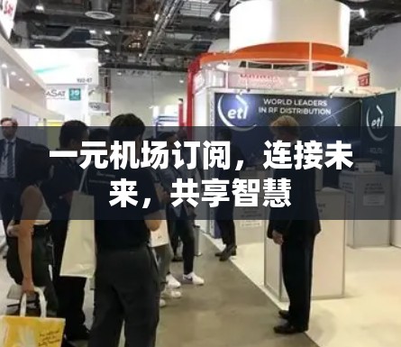 一元机场订阅，连接未来，共享智慧