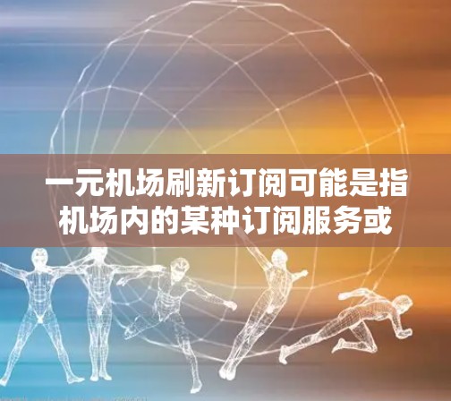 一元机场刷新订阅可能是指机场内的某种订阅服务或智能设备更新为免费，用户可能因此感到惊讶或满意。不过，我需要更多上下文来准确回答这个问题。以下是一些可能的解释