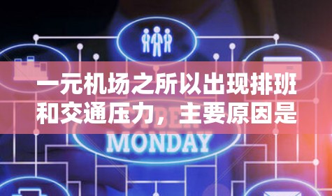 一元机场之所以出现排班和交通压力，主要原因是航班限制在一条单一的航线上，导致以下几个方面的问题
