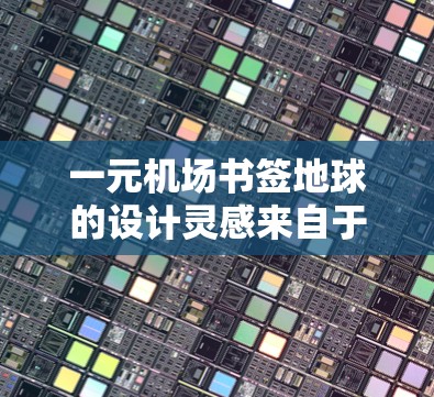 一元机场书签地球的设计灵感来自于将地球与旅行主题相结合，通过自然符号或字母来传达探索和发现的主题。以下是详细的设计方案