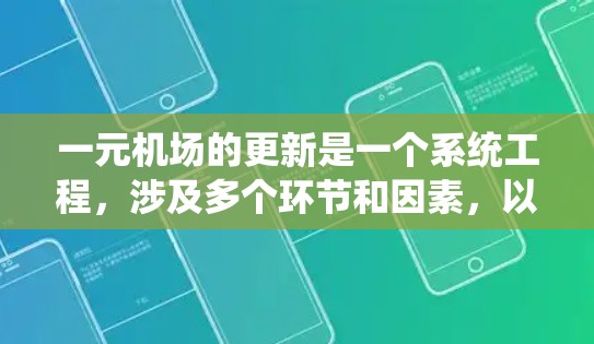 一元机场的更新是一个系统工程，涉及多个环节和因素，以下是逐步的解决方案