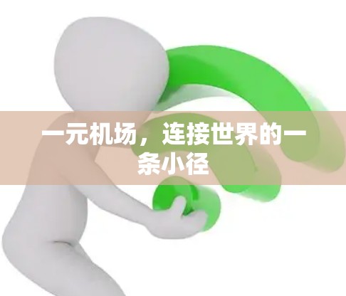一元机场，连接世界的一条小径