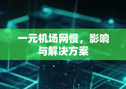 一元机场网慢，影响与解决方案