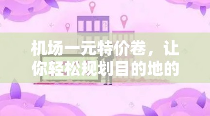 机场一元特价卷，让你轻松规划目的地的关键词