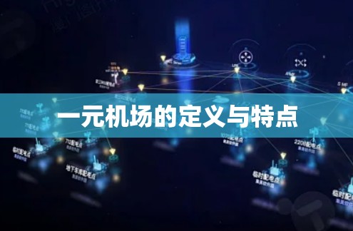 一元机场的定义与特点