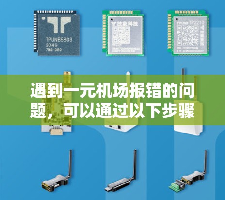 遇到一元机场报错的问题，可以通过以下步骤排查并解决问题