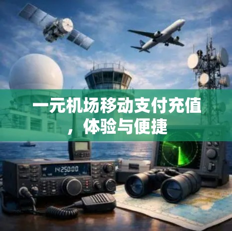一元机场移动支付充值，体验与便捷