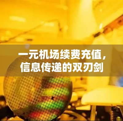 一元机场续费充值，信息传递的双刃剑