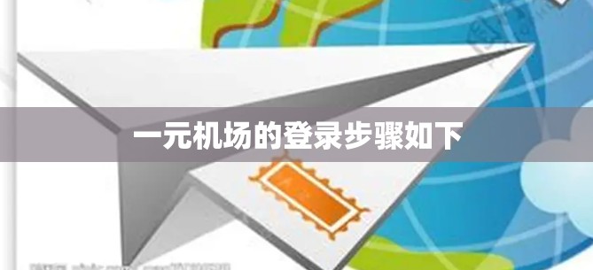 一元机场的登录步骤如下
