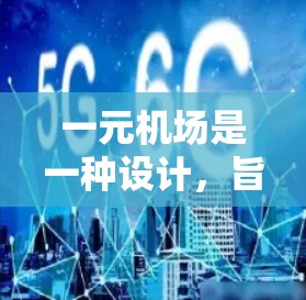 一元机场是一种设计，旨在在一个主要起降站处管理所有机场之间的交通和运营。以下是详细的步骤指南
