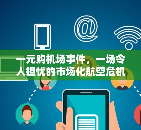 一元购机场事件，一场令人担忧的市场化航空危机