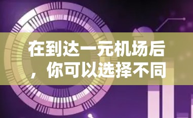 在到达一元机场后，你可以选择不同的方式卸载设备或处理遗失物品。以下是一些常见的方法