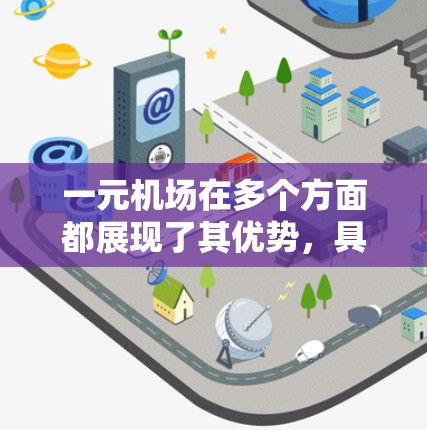 一元机场在多个方面都展现了其优势，具体体现在以下几个关键点