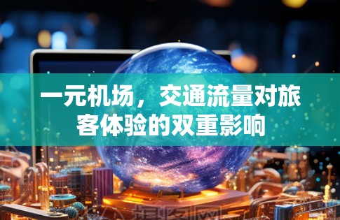 一元机场，交通流量对旅客体验的双重影响