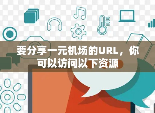 要分享一元机场的URL，你可以访问以下资源