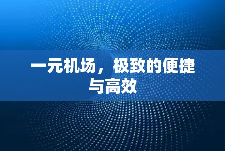 一元机场，极致的便捷与高效