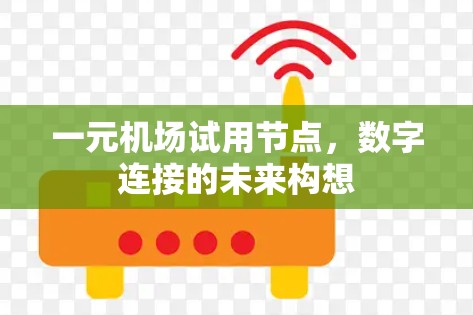 一元机场试用节点，数字连接的未来构想