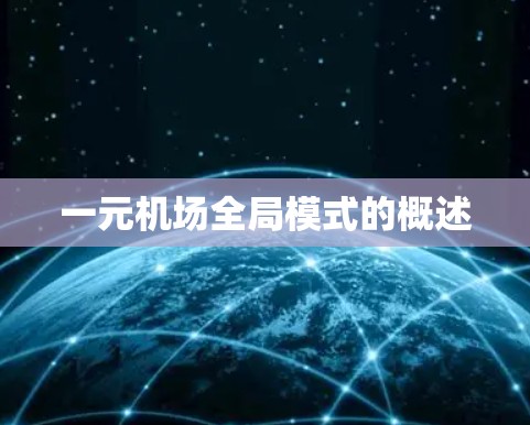 一元机场全局模式的概述