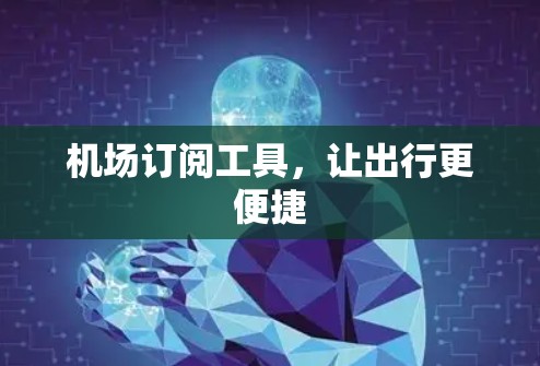 机场订阅工具，让出行更便捷