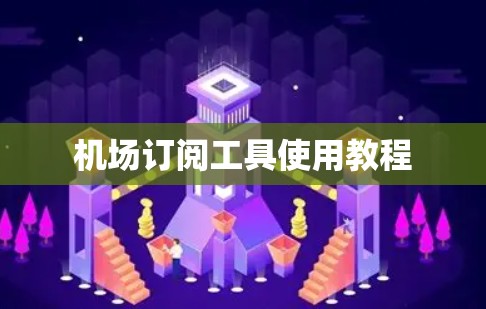 机场订阅工具使用教程