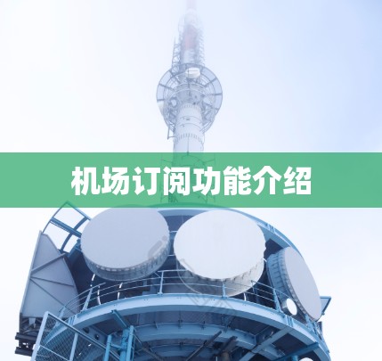 机场订阅功能介绍