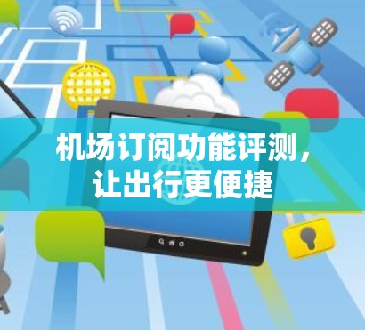 机场订阅功能评测，让出行更便捷
