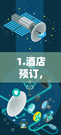 1.酒店预订，如飞猪、携程、住e、入住地平线等平台，提供酒店预订服务，用户通过这些平台预订酒店后，可以直接使用机场服务